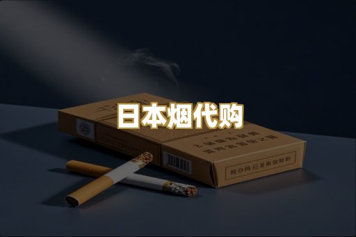 日本烟代购
