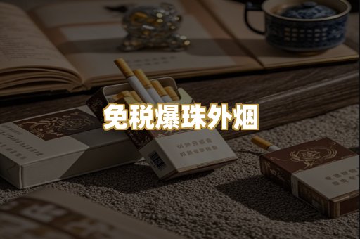 越代香烟系列